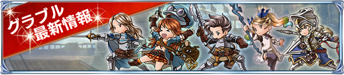 グラブル最新情報